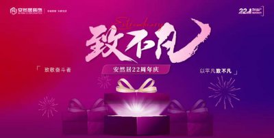 安然居22周年慶盛大啟幕 | 二十二載筑家路，致敬不凡奮斗者！